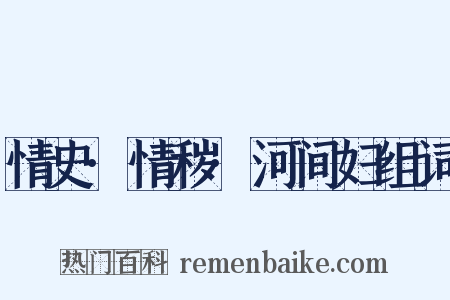 情史·情秽·河间妇组词是什么意思的图片